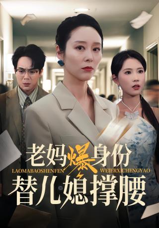 短剧老妈爆身份替儿媳撑腰海报