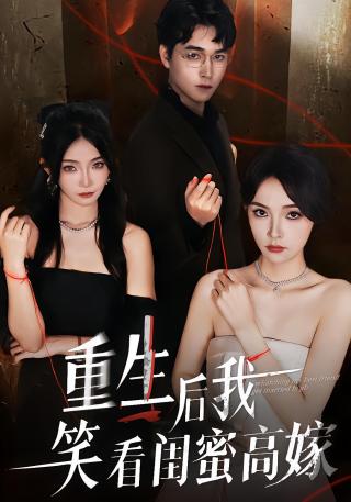 短剧重生后我笑看闺蜜高嫁海报