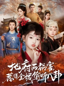 短剧地府两祸害，惹得全城偷听八卦海报