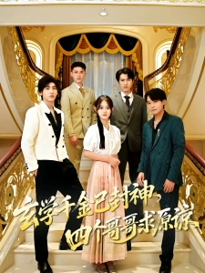 短剧玄学千金已封神，四个哥哥求原谅海报