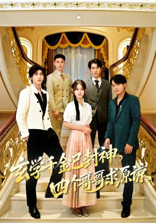 短剧玄学千金已封神，四个哥哥求原谅海报