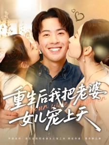 短剧重生后我把老婆女儿宠上天海报
