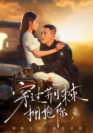 短剧穿过荆棘拥抱你海报