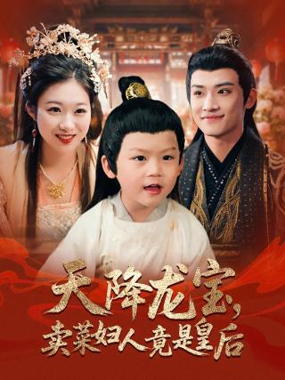 短剧天降龙宝，卖菜妇人竟是皇后海报