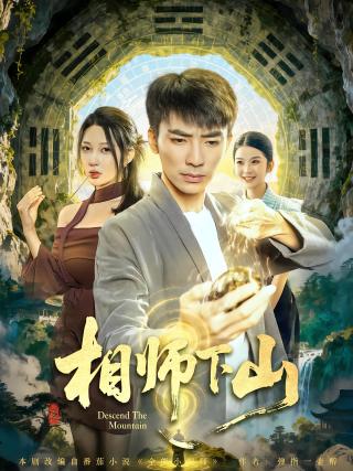 短剧相师下山海报