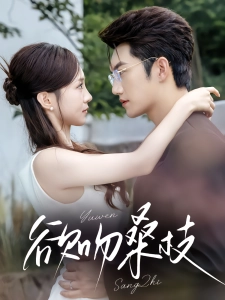 短剧欲吻桑枝海报