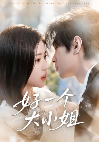 短剧好一个大小姐海报
