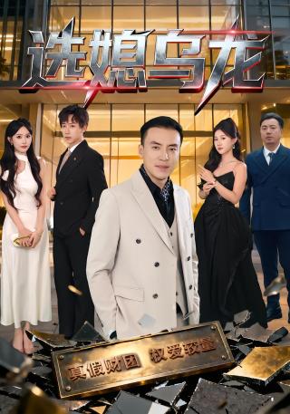 短剧选媳乌龙海报