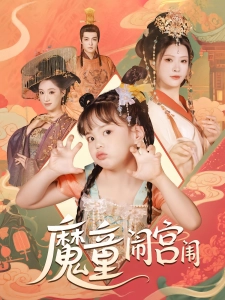 短剧魔童闹宫闱海报