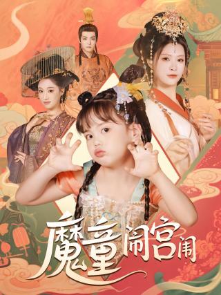 短剧魔童闹宫闱海报