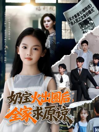 短剧奶宝火出圈后，全家求原谅海报