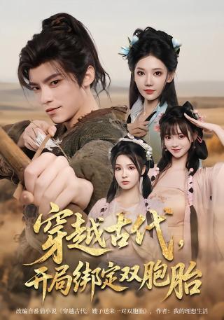 短剧穿越古代，开局绑定双胞胎海报
