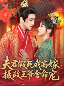 短剧夫君假死我高嫁，摄政王爷舍命宠海报