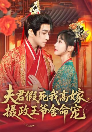短剧夫君假死我高嫁，摄政王爷舍命宠海报