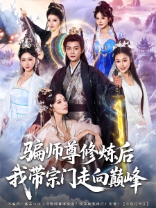 短剧骗师尊修炼后，我带宗门走向巅峰海报