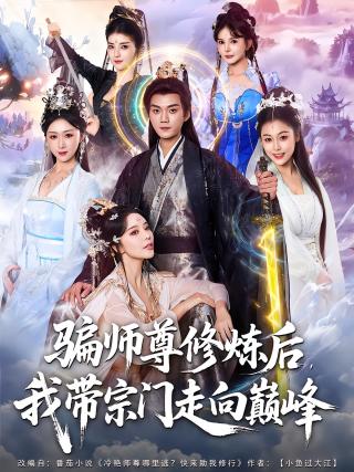 短剧骗师尊修炼后，我带宗门走向巅峰海报