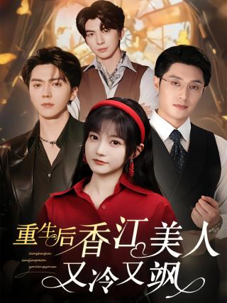 短剧重生后香江美人又冷又飒海报