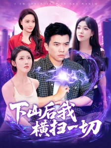 短剧下山后我横扫一切海报