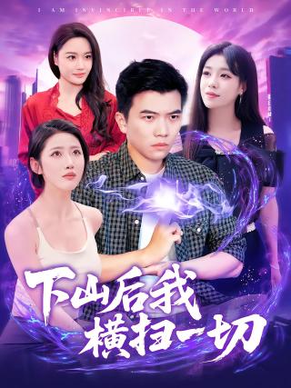 短剧下山后我横扫一切海报
