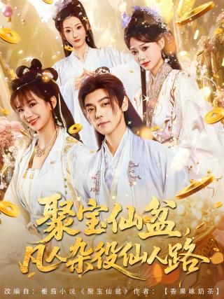 短剧聚宝仙盆，凡人杂役仙人路海报