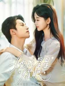 短剧她比星星耀眼海报