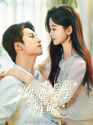 短剧她比星星耀眼海报