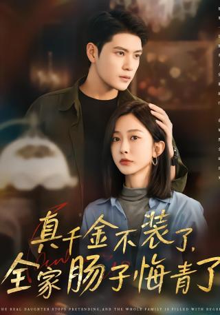 短剧真千金不装了，全家肠子悔青了海报