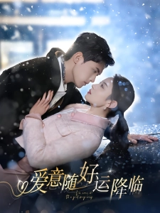 短剧爱意随好运降临海报