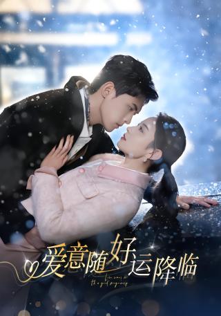 短剧爱意随好运降临海报