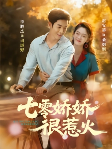 短剧七零娇娇很惹火海报