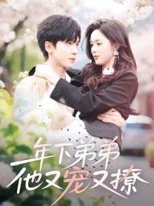 短剧年下弟弟他又宠又撩海报