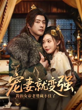 短剧宠妻就变强，我的女帝老婆藏不住了海报