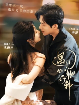 短剧遇见心软的神海报