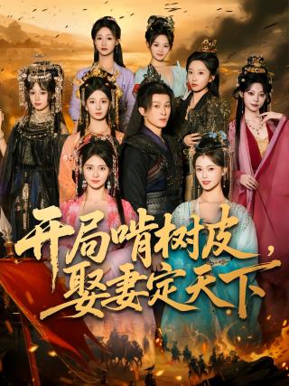 短剧开局啃树皮，娶妻定天下海报