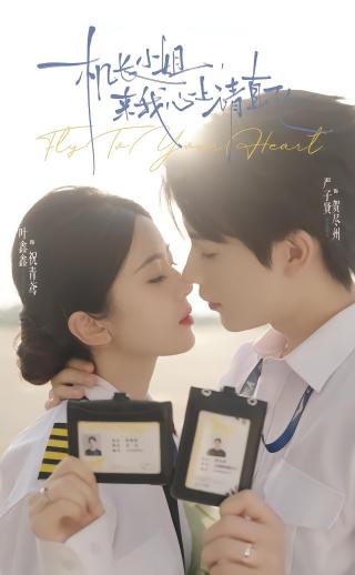 短剧机长小姐，来我心上请直飞海报