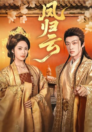 短剧凤归云海报