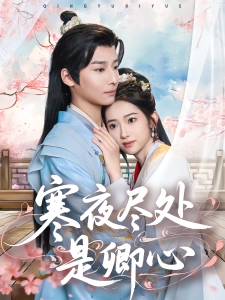 短剧寒夜尽处是卿心海报