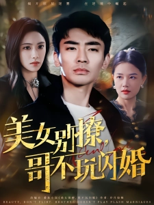 短剧美女别撩，哥不玩闪婚海报