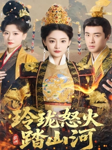 短剧玲珑怒火踏山河海报