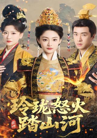 短剧玲珑怒火踏山河海报