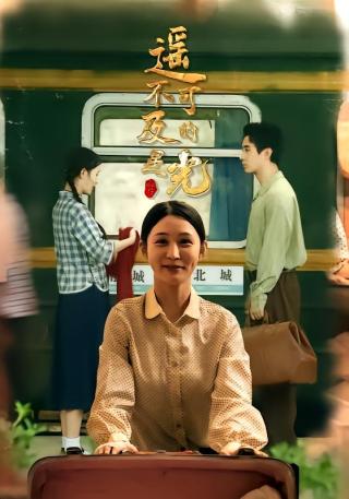 短剧遥不可及的星光海报