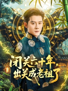 短剧闭关六十年，出关成老祖了海报