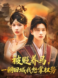 短剧被贬养马，一朝回城我怒掌权势海报