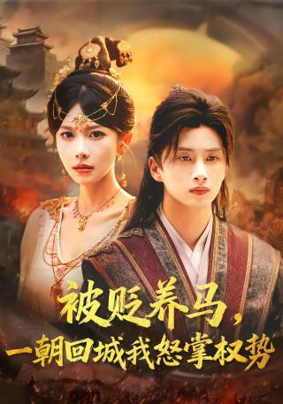 短剧被贬养马，一朝回城我怒掌权势海报