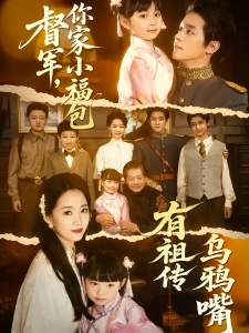 短剧督军，你家小福包有祖传乌鸦嘴海报