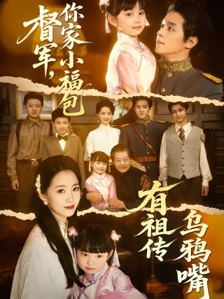 短剧督军，你家小福包有祖传乌鸦嘴海报