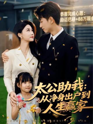 短剧太公助我：从净身出户到人生赢家海报