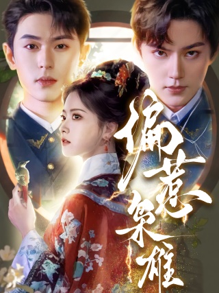 短剧偏惹枭雄海报