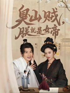 短剧臭山贼，朕就是女帝海报