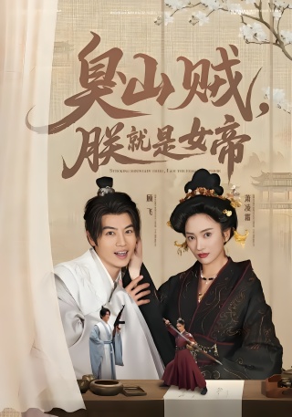 短剧臭山贼，朕就是女帝海报